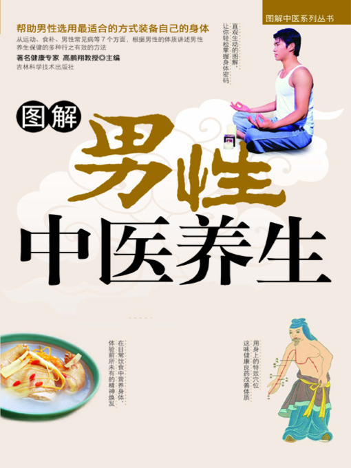 Cover image for 图解男性中医养生